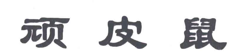 顽皮鼠