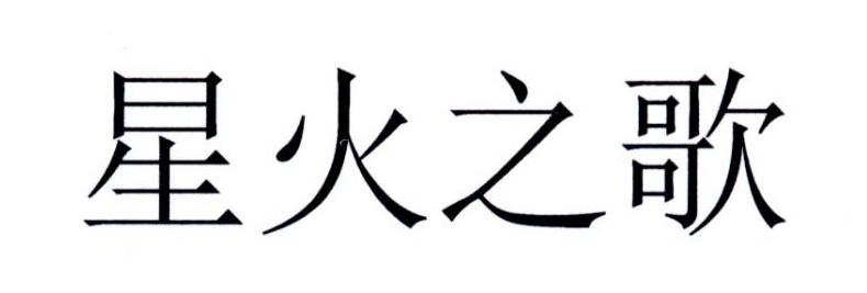 星火之歌