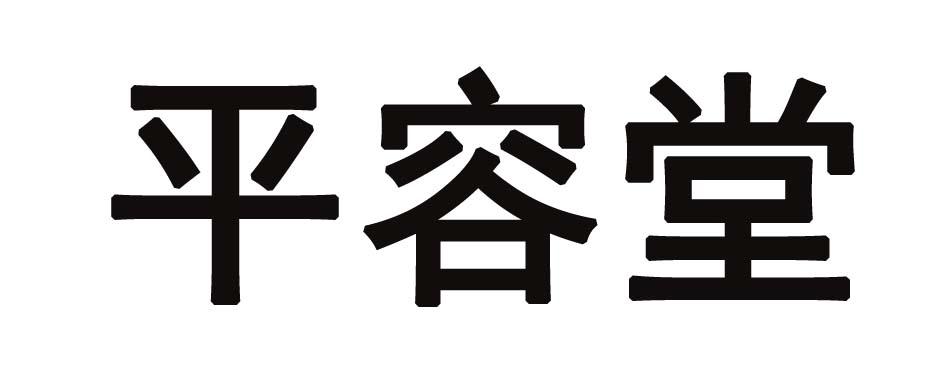 平容堂