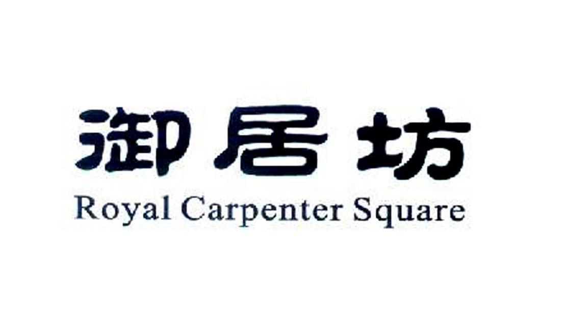 御居坊 ROYAL CARPENTER SQUARE
