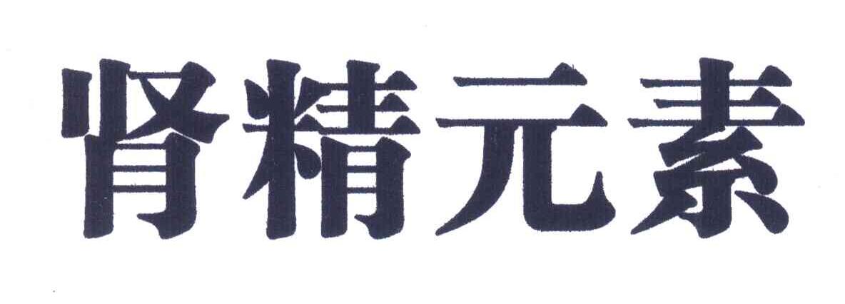 肾精元素