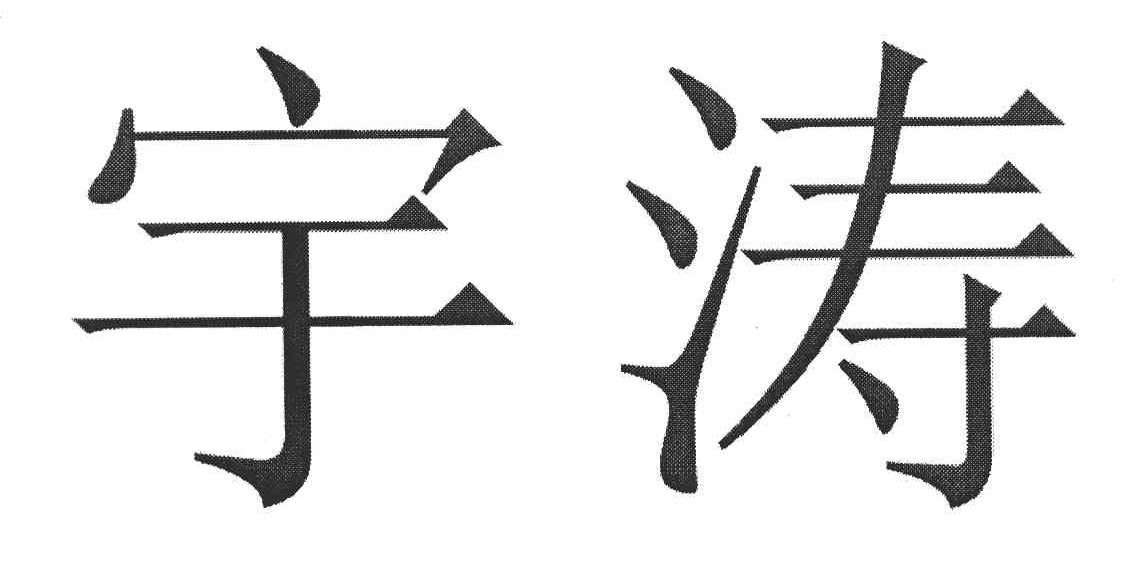 宇涛