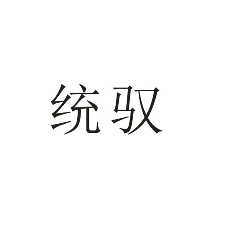 统驭