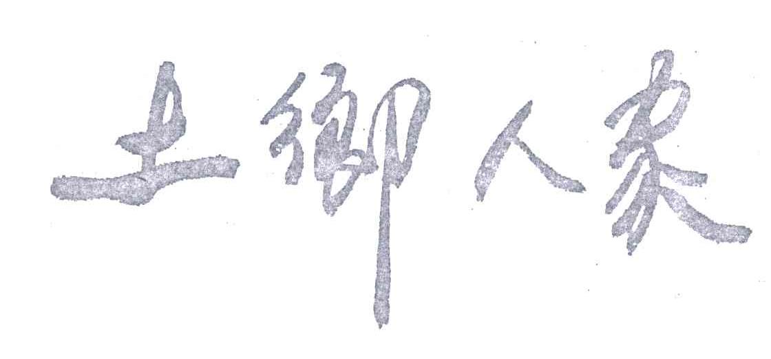 土乡人家