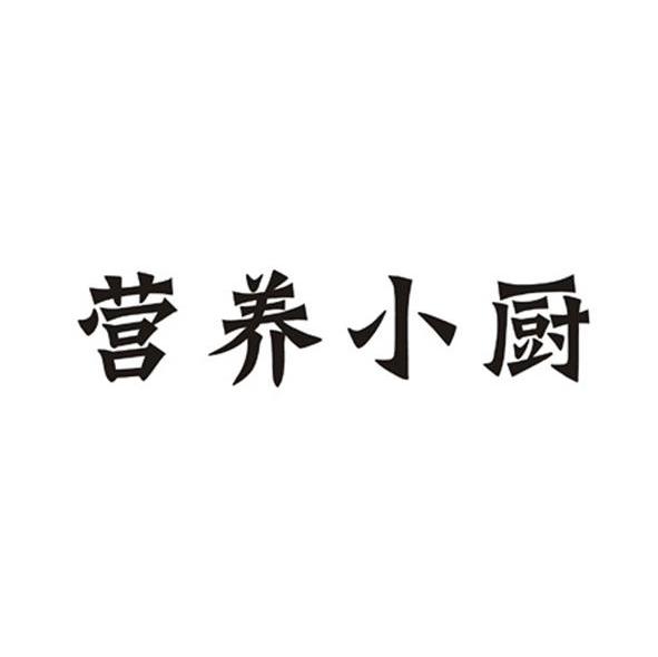 营养小厨