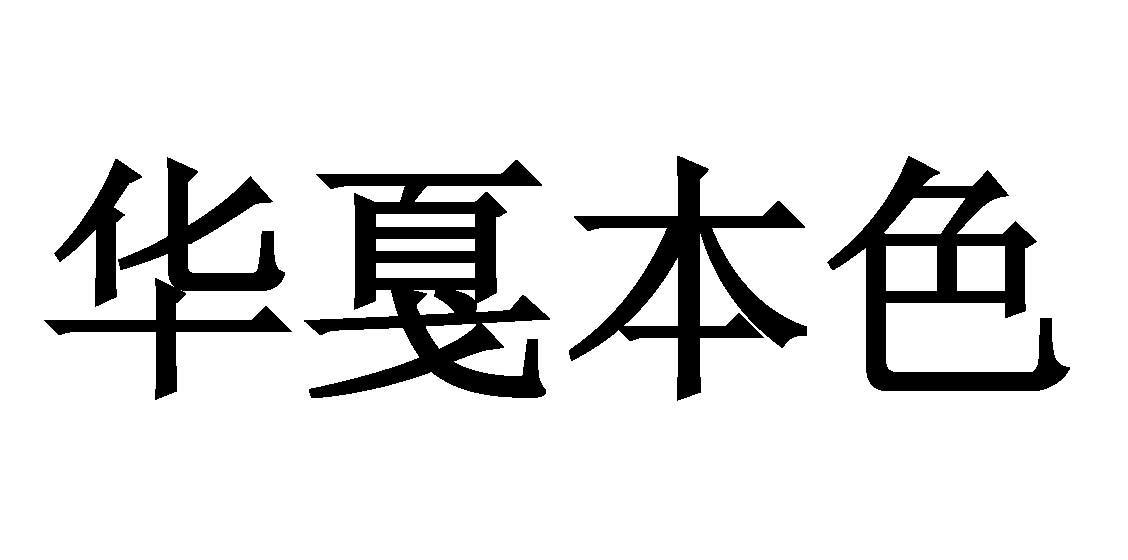 华戛本色