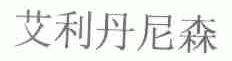 艾利丹尼森