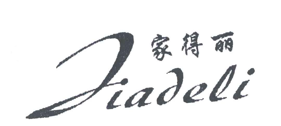 家得丽
