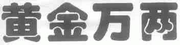 黄金万两