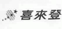 喜来登