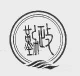 勤政