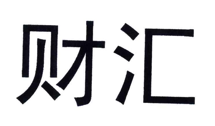 财汇