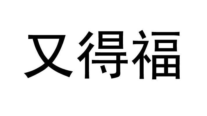 又得福
