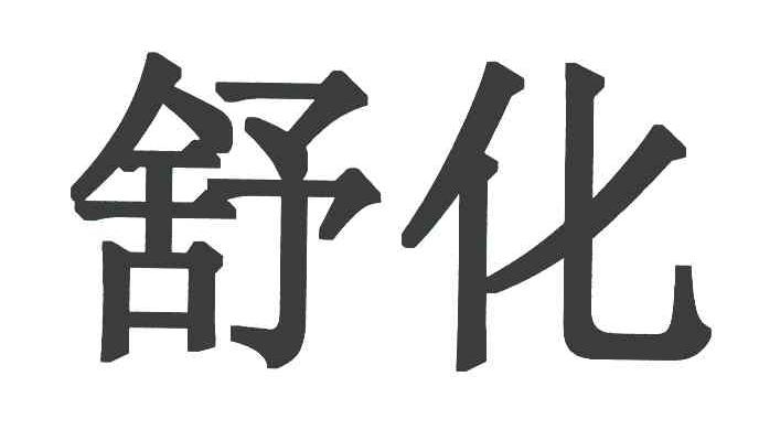 舒化