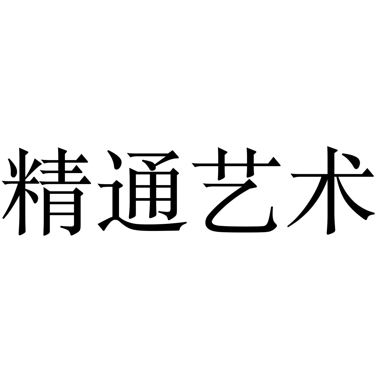 精通艺术