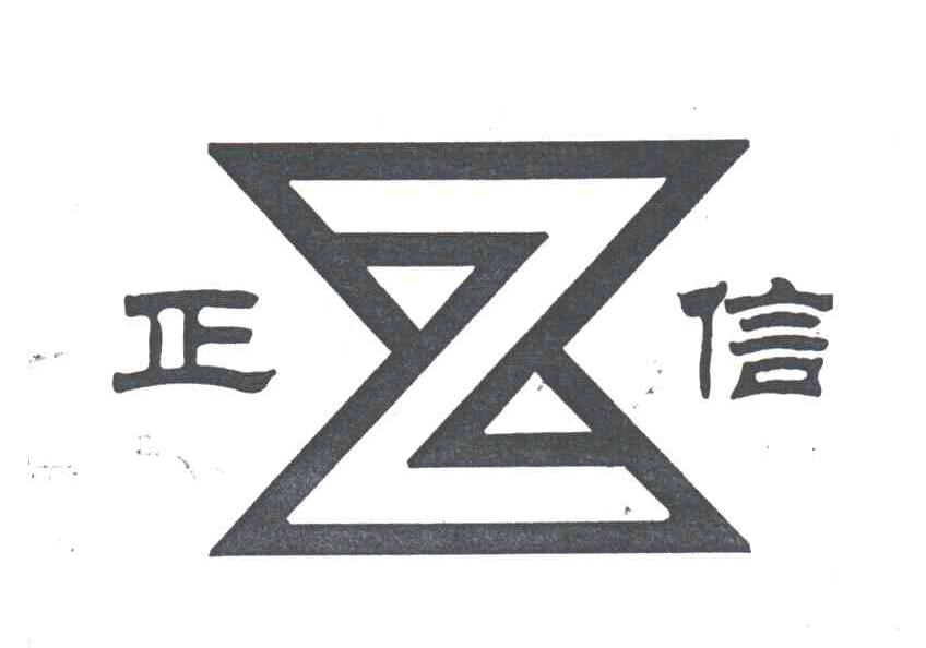 正信