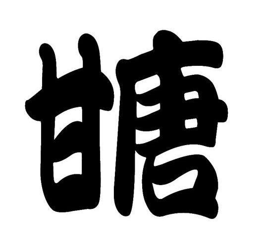 甘唐