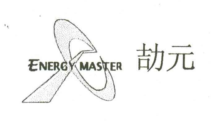劼元;ENERGY MASTER