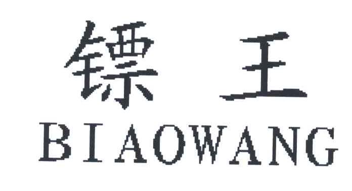 镖王