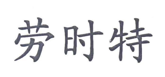劳时特