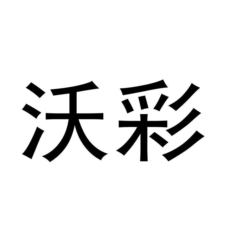沃彩