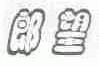 郎望