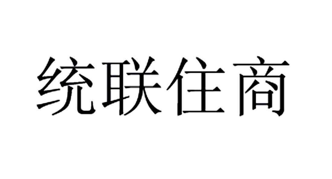 统联住商
