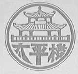 太平楼
