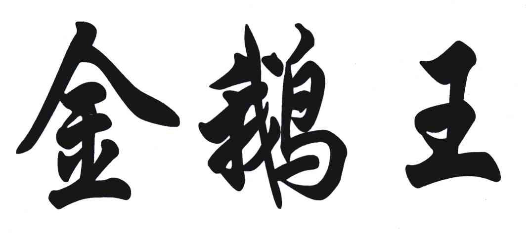 金鹅王