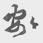 安安