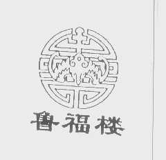 鲁福楼