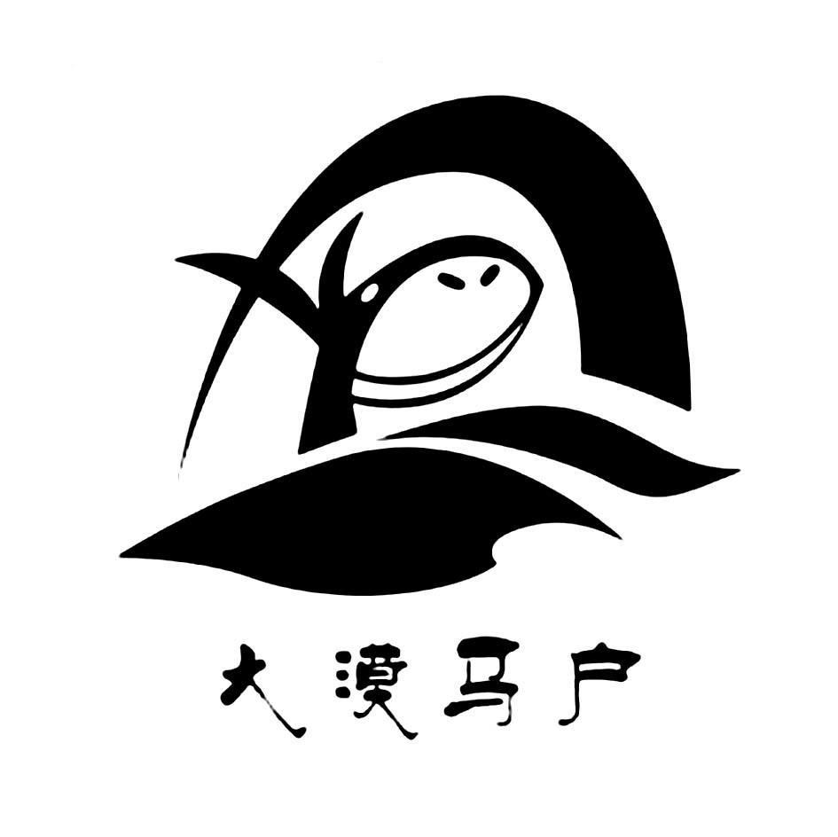 大漠马户