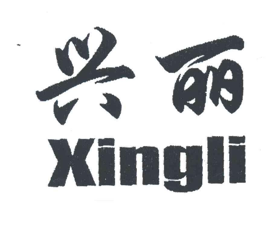 兴丽