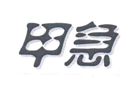 甲急