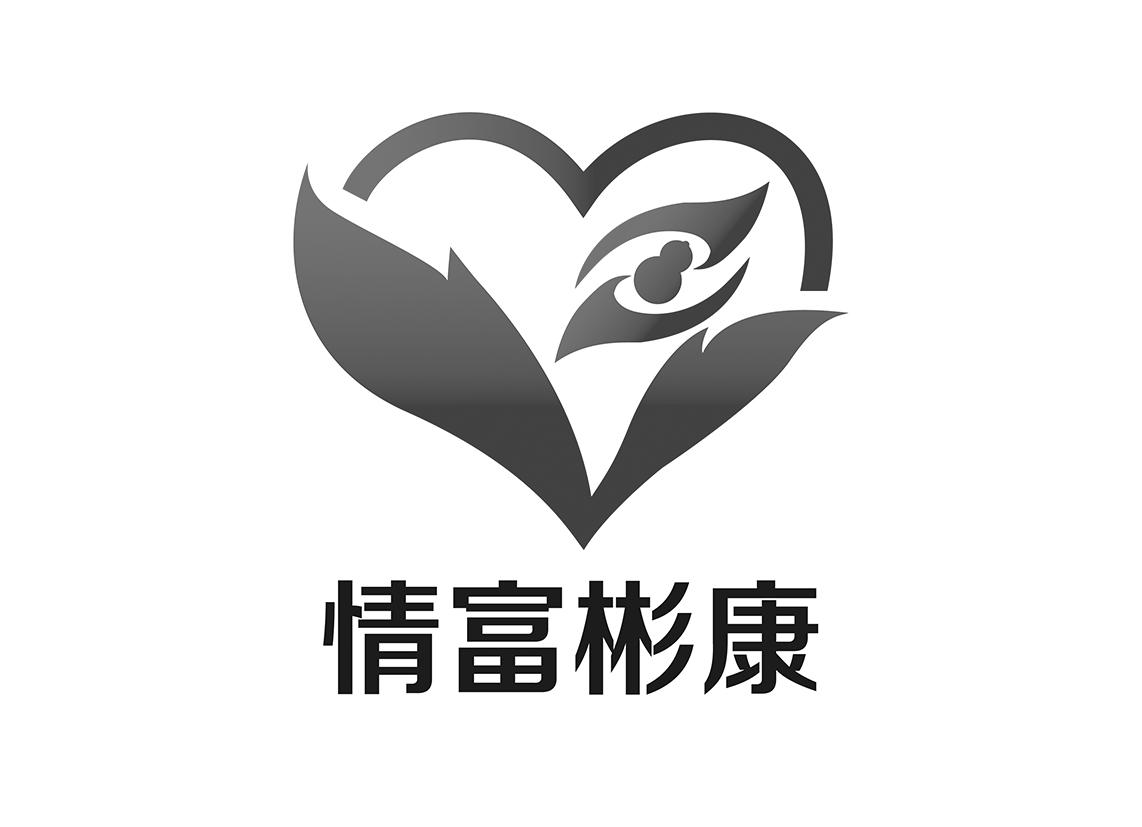 情富彬康