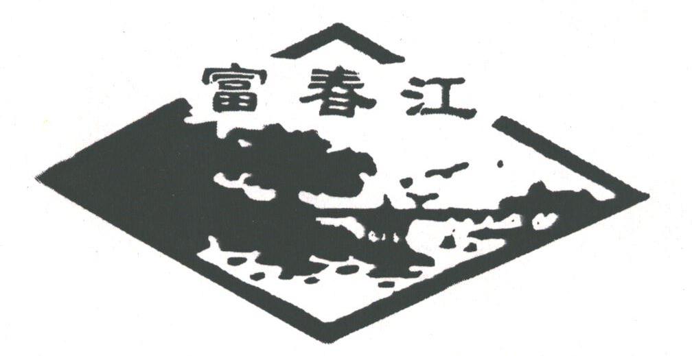 富春江