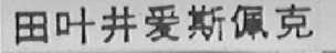 田叶井爱斯佩克