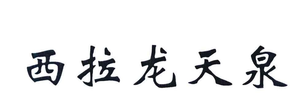 西拉龙天泉
