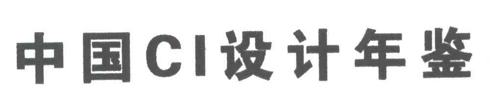 中国CI设计年鉴