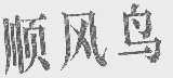 顺风鸟