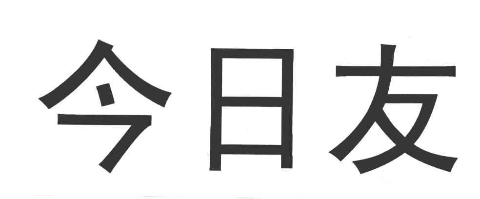 今日友