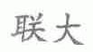 联大