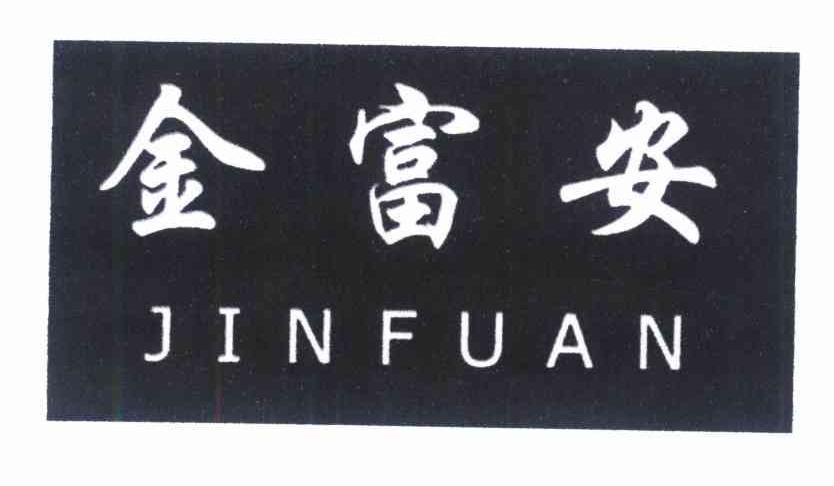 金富安