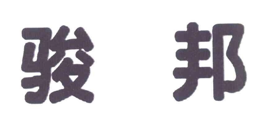 骏邦
