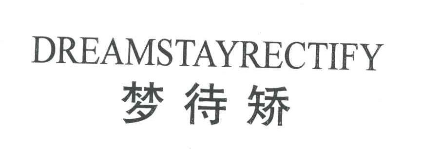 梦待矫;DREAMSTAYRECTIFY