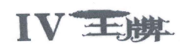 王牌;IV