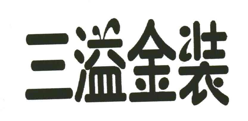 三溢金装