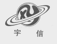 宇信
