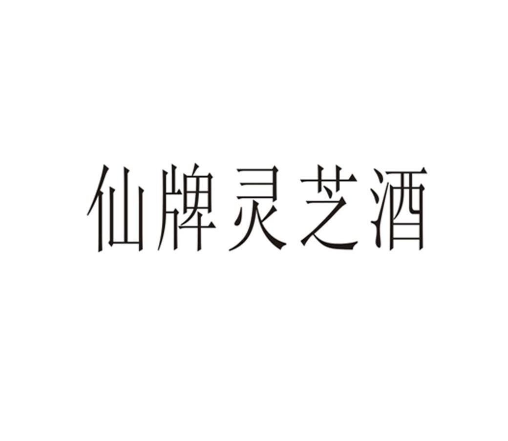 仙牌灵芝酒