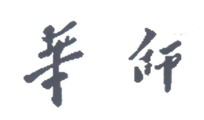 华师